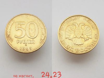 Лот: 15854005. Фото: 1. монета Россия 50 рублей, 1993... Россия после 1991 года