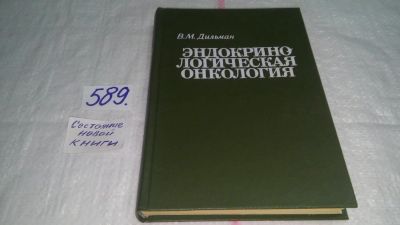 Лот: 10674094. Фото: 1. Эндокринологическая онкология... Традиционная медицина