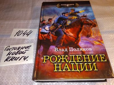 Лот: 17552432. Фото: 1. Рождение нации Поляков Влад... Художественная