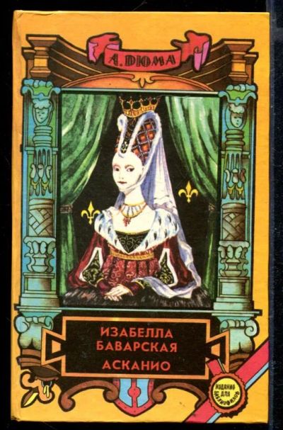 Лот: 23429304. Фото: 1. Изабелла Баварская. Асканио. Художественная