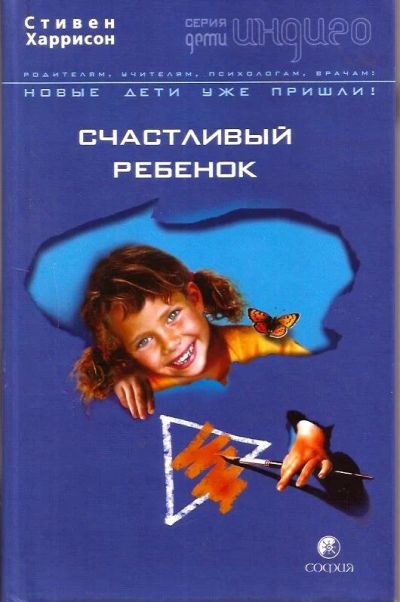 Лот: 14499901. Фото: 1. Стивен Харрисон - Счастливый ребенок... Книги для родителей