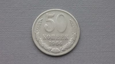Лот: 6676712. Фото: 1. 50 копеек 1964 год. Россия и СССР 1917-1991 года