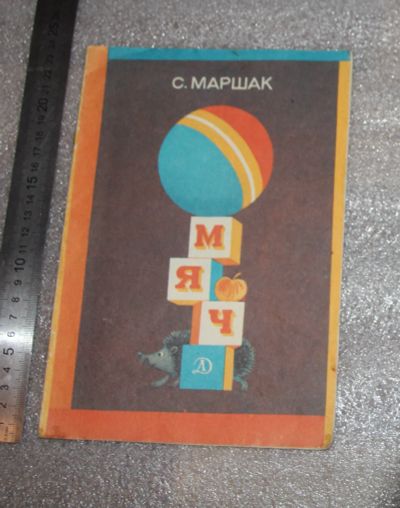 Лот: 23908917. Фото: 1. Маршак С. Мяч. Худ. Е. Попкова... Художественная