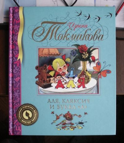Лот: 7495460. Фото: 1. Ирина Токмакова - "Аля Кляксич... Художественная для детей