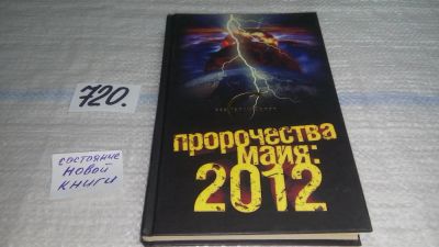 Лот: 11466037. Фото: 1. ок (05..022) Пророчества майя... Религия, оккультизм, эзотерика