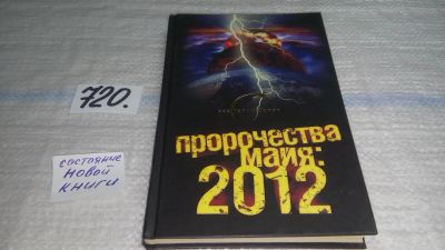 Лот: 11466037. Фото: 1. Пророчества майя. 2012, Александр... Религия, оккультизм, эзотерика