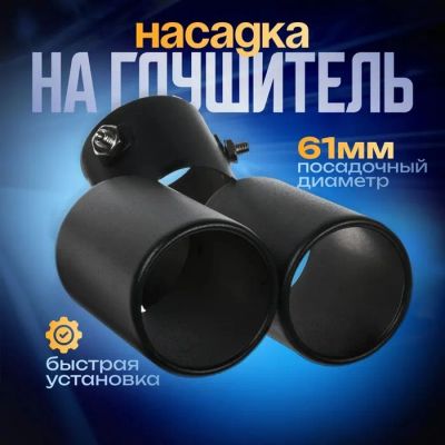 Лот: 25613904. Фото: 1. Насадка на глушитель двойная 15... Выхлопная система