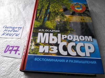 Лот: 17824181. Фото: 1. Осадчий И.П. Мы родом из СССР... Мемуары, биографии