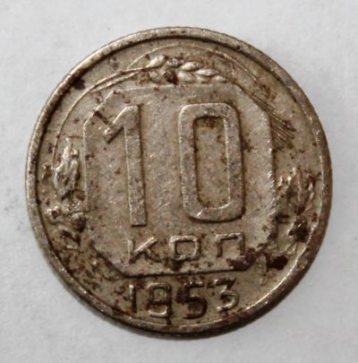 Лот: 4019065. Фото: 1. 10 копеек 1953 года с рубля. Россия и СССР 1917-1991 года