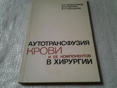 Лот: 6059345. Фото: 1. Колесников И.С. Лыткин М.И. Плешаков... Традиционная медицина