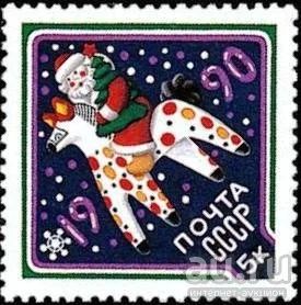 Лот: 13820417. Фото: 1. 1989, ноябрь. С Новым, 1990 годом... Марки