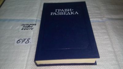 Лот: 11149177. Фото: 1. Гравиразведка. Справочник геофизика... Науки о Земле