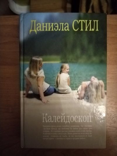 Лот: 25641281. Фото: 1. Книга Д. Стил Калейдоскоп. Художественная