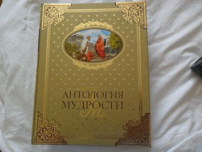 Лот: 5705577. Фото: 1. Антология мудрости. Философия