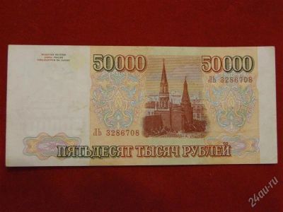 Лот: 2513439. Фото: 1. 50000 рублей 1993 года (выпуск... Россия, СССР, страны СНГ