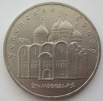 Лот: 11113715. Фото: 1. СССР 5 рублей 1990. Успенский... Россия и СССР 1917-1991 года