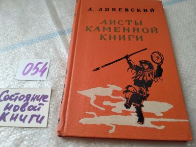 Лот: 18069401. Фото: 1. Линевский А. Листы каменной книги... Художественная