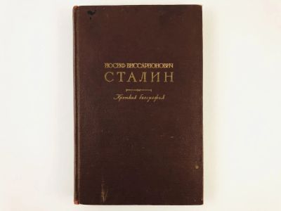 Лот: 23293547. Фото: 1. Иосиф Виссарионович Сталин. Краткая... Мемуары, биографии