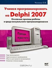 Лот: 3907292. Фото: 1. Учимся программировать на Delphi... Компьютеры, интернет