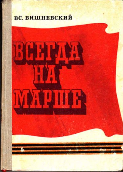 Лот: 12267681. Фото: 1. Всегда на марше. Мемуары, биографии