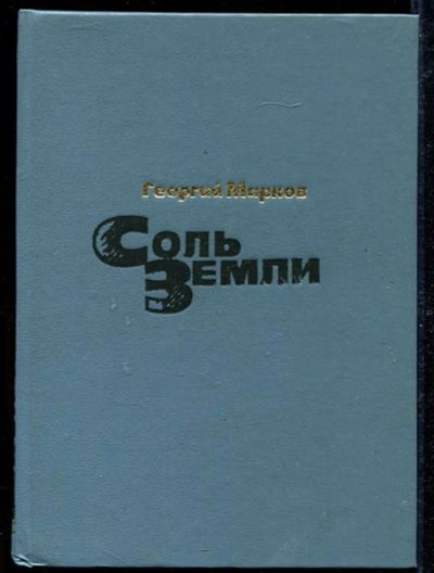 Лот: 23434207. Фото: 1. Соль земли. Художественная