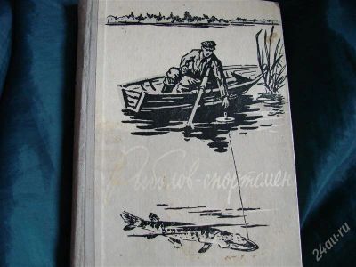 Лот: 2227643. Фото: 1. Рыболов-спортсмен, сборник 1959... Другое (рыбалка)