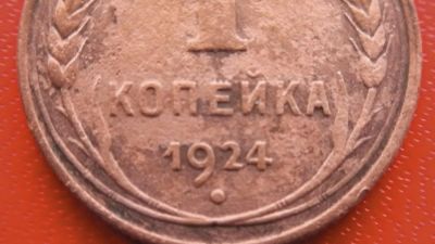 Лот: 6706178. Фото: 1. 1 копейка 1924 года по Федорину... Россия и СССР 1917-1991 года