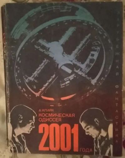 Лот: 21019696. Фото: 1. Книга "Космическая Одиссея 2001... Художественная