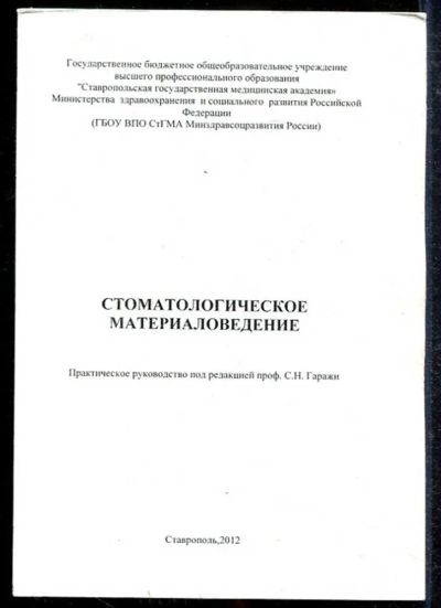 Лот: 23433469. Фото: 1. Стоматологическое материаловедение. Традиционная медицина