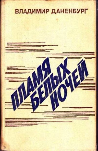 Лот: 12256922. Фото: 1. Пламя белых ночей. Художественная