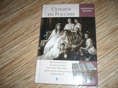 Лот: 12986531. Фото: 1. Сундук из России. Мемуары, биографии