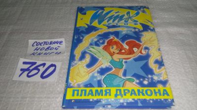Лот: 11738716. Фото: 1. oz... Пламя дракона, Майкл Энтони... Художественная для детей