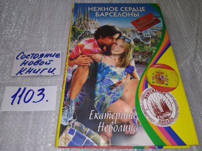 Лот: 17272470. Фото: 1. оз...(16..09) Нежное сердце Барселоны... Художественная