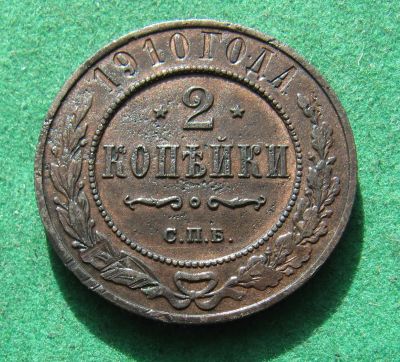 Лот: 20039273. Фото: 1. Российская Империя 2 копейки 1910... Россия и СССР 1917-1991 года