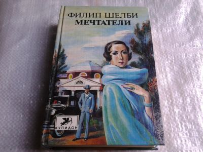 Лот: 5411777. Фото: 1. Шелби Филип, Мечтатели, Роза Джефферсон... Художественная