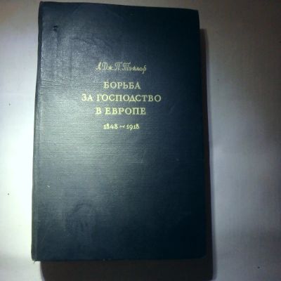 Лот: 19675331. Фото: 1. Тэйлор А.Дж.П. Борьба за господство... История