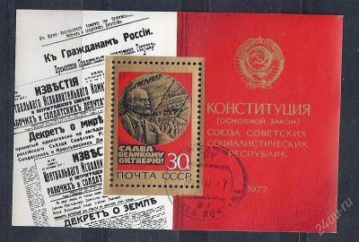 Лот: 1233457. Фото: 1. 1977 (4717) 60 л октября конституция... Марки