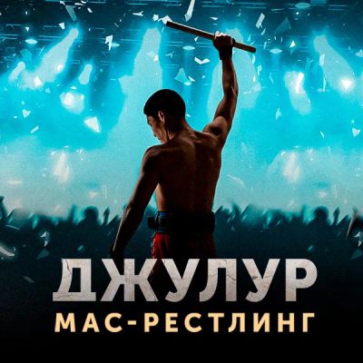 Лот: 24291417. Фото: 1. Джулур: Мас-рестлинг. Видеозаписи, фильмы