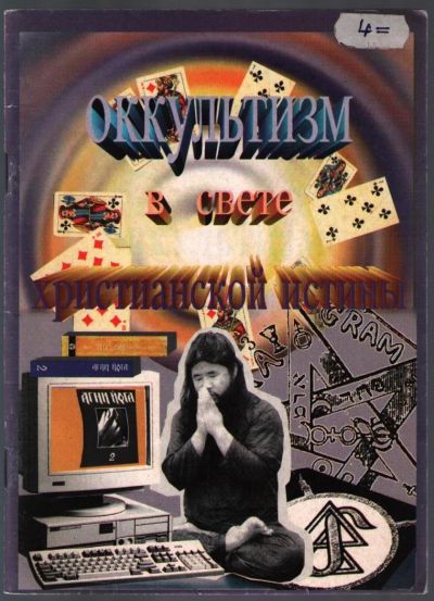 Лот: 10837916. Фото: 1. Оккультизм в свете христианской... Религия, оккультизм, эзотерика