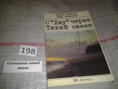 Лот: 7058357. Фото: 1. ок...С "Джу" через Тихий океан... Путешествия, туризм