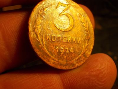 Лот: 15462303. Фото: 1. 3 копейки 1924 года в коллекционном... Россия до 1917 года