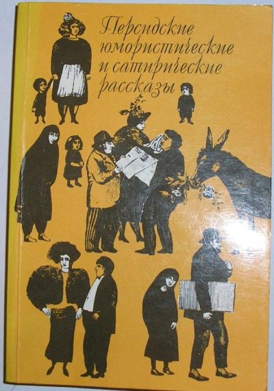 Лот: 8369916. Фото: 1. Персидские юмористические и сатиристические... Художественная