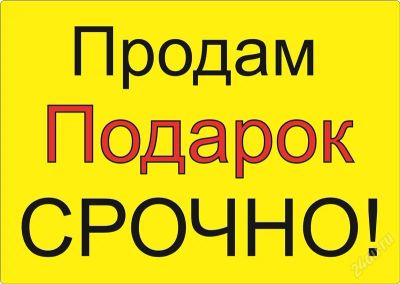 Лот: 2841517. Фото: 1. Продам подарок срочно!. Сувенирные мелочи