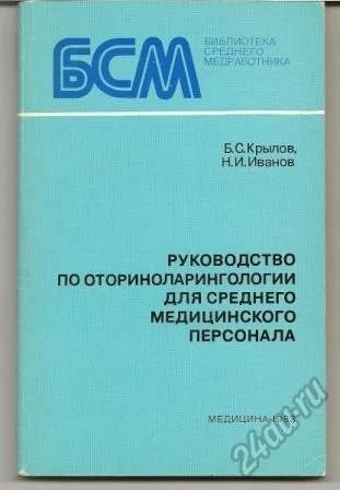 Лот: 5837294. Фото: 1. Руководство по отоларингологии... Традиционная медицина