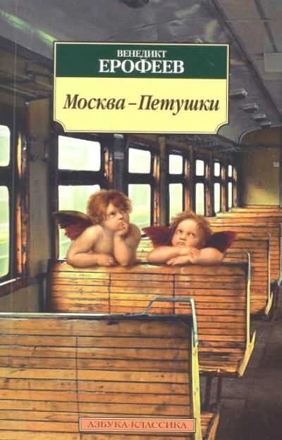 Лот: 17784038. Фото: 1. "Москва - Петушки" Ерофеев В. Художественная