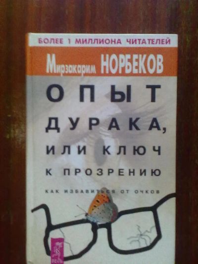 Лот: 5499170. Фото: 1. Норбеков. Популярная и народная медицина