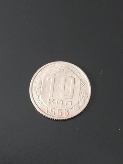 Лот: 17678944. Фото: 1. 10 копеек 1953. Хорошая!. Россия и СССР 1917-1991 года