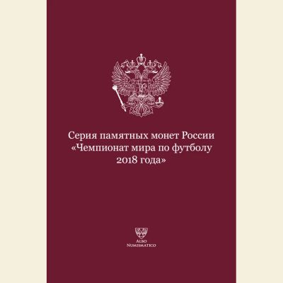 Лот: 10758010. Фото: 1. Капсульный Альбом для мoнeт "Чемпионат... Аксессуары, литература