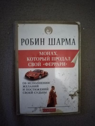Лот: 21107290. Фото: 1. Книга Р. Шарма Монах, который... Художественная