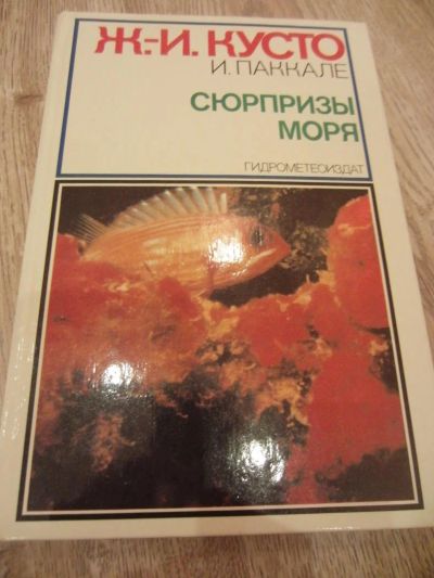 Лот: 3962739. Фото: 1. Кусто Ж.-И., Паккале И. Сюрпризы... Другое (наука и техника)